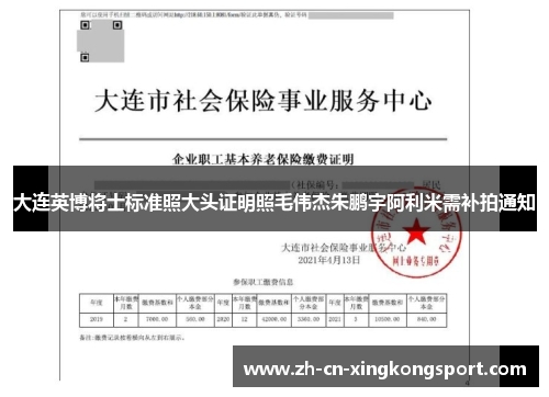 大连英博将士标准照大头证明照毛伟杰朱鹏宇阿利米需补拍通知