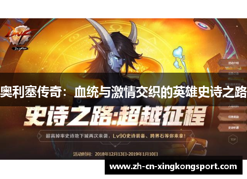 奥利塞传奇：血统与激情交织的英雄史诗之路