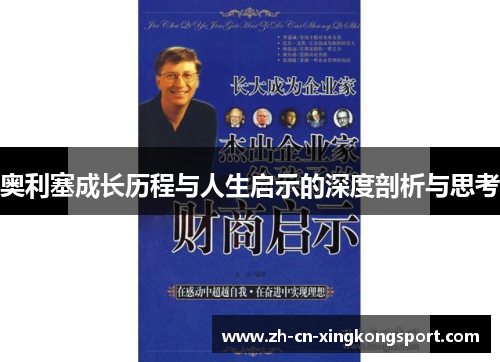 奥利塞成长历程与人生启示的深度剖析与思考