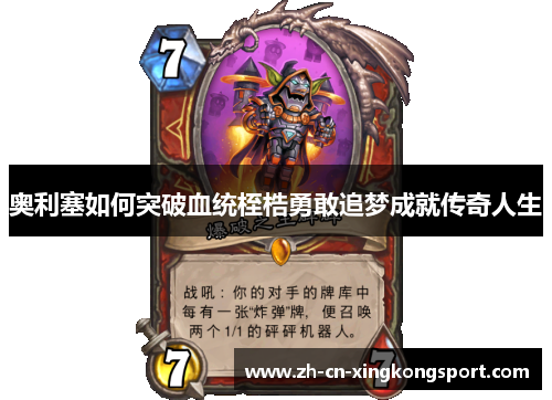 奥利塞如何突破血统桎梏勇敢追梦成就传奇人生