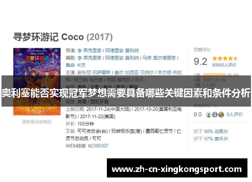 奥利塞能否实现冠军梦想需要具备哪些关键因素和条件分析