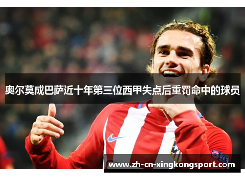 奥尔莫成巴萨近十年第三位西甲失点后重罚命中的球员