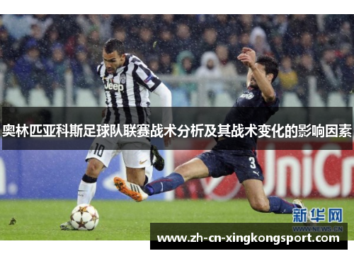 奥林匹亚科斯足球队联赛战术分析及其战术变化的影响因素