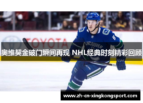 奥维契金破门瞬间再现 NHL经典时刻精彩回顾