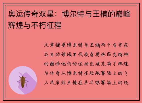 奥运传奇双星：博尔特与王楠的巅峰辉煌与不朽征程