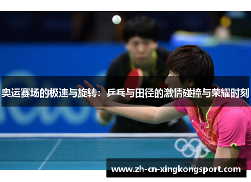 奥运赛场的极速与旋转：乒乓与田径的激情碰撞与荣耀时刻