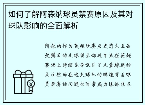 如何了解阿森纳球员禁赛原因及其对球队影响的全面解析