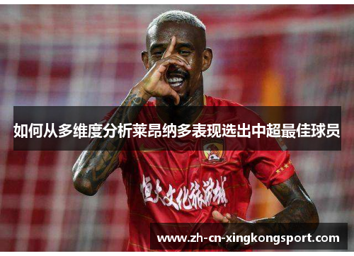 如何从多维度分析莱昂纳多表现选出中超最佳球员