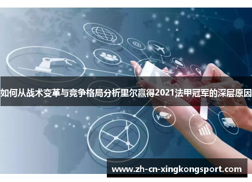 如何从战术变革与竞争格局分析里尔赢得2021法甲冠军的深层原因