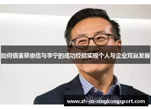 如何借鉴蔡崇信与李宁的成功经验实现个人与企业双赢发展