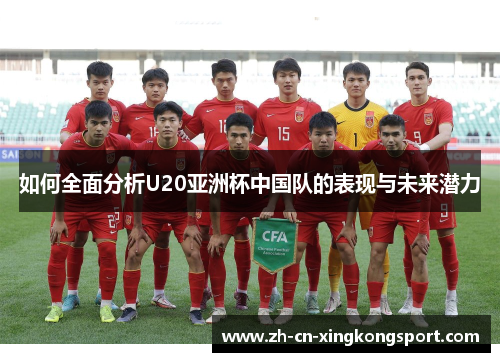 如何全面分析U20亚洲杯中国队的表现与未来潜力