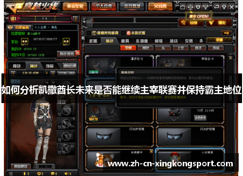 如何分析凯撒酋长未来是否能继续主宰联赛并保持霸主地位 如何分析凯撒酋长未来是否能继续主宰联赛并保持霸主地位