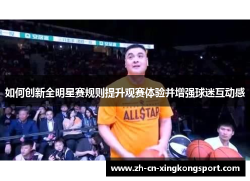 如何创新全明星赛规则提升观赛体验并增强球迷互动感