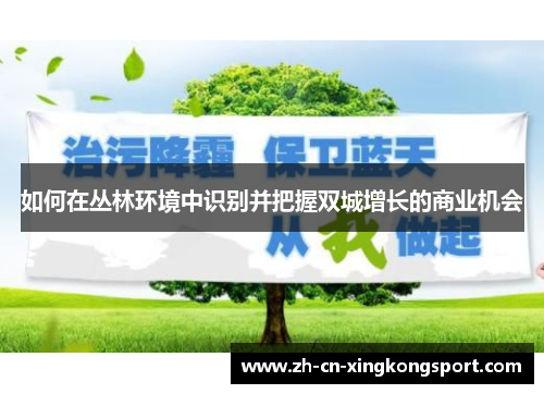 如何在丛林环境中识别并把握双城增长的商业机会