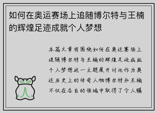 如何在奥运赛场上追随博尔特与王楠的辉煌足迹成就个人梦想