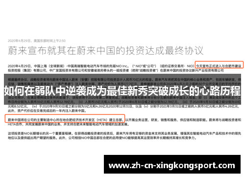 如何在弱队中逆袭成为最佳新秀突破成长的心路历程