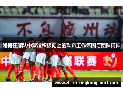 如何在球队中营造积极向上的勤奋工作氛围与团队精神