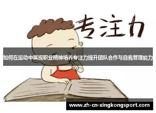 如何在运动中展现职业精神培养专注力提升团队合作与自我管理能力 如何在运动中展现职业精神培养专注力提升团队合作与自我管理能力