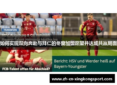 如何实现双向奔赴与拜仁的冬窗加盟愿望并达成共赢局面