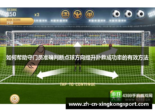 如何帮助守门员准确判断点球方向提升扑救成功率的有效方法
