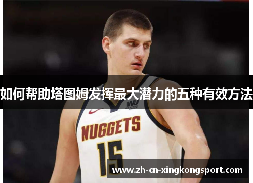 如何帮助塔图姆发挥最大潜力的五种有效方法