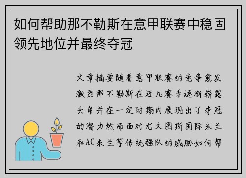 如何帮助那不勒斯在意甲联赛中稳固领先地位并最终夺冠 如何帮助那不勒斯在意甲联赛中稳固领先地位并最终夺冠