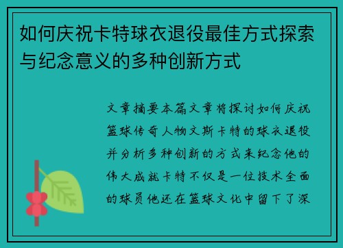 如何庆祝卡特球衣退役最佳方式探索与纪念意义的多种创新方式