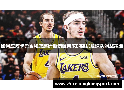 如何应对卡鲁索和威廉姆斯伤退带来的隐忧及球队调整策略