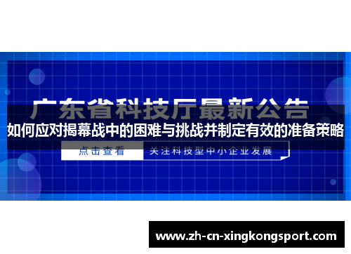如何应对揭幕战中的困难与挑战并制定有效的准备策略 如何应对揭幕战中的困难与挑战并制定有效的准备策略