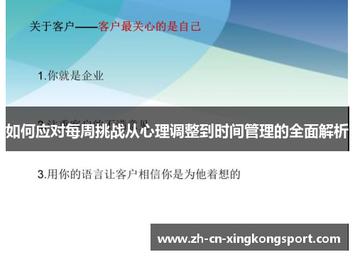 如何应对每周挑战从心理调整到时间管理的全面解析