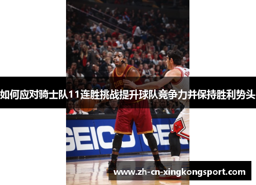 如何应对骑士队11连胜挑战提升球队竞争力并保持胜利势头
