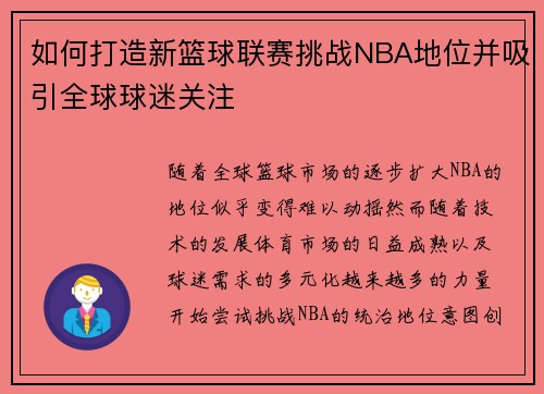 如何打造新篮球联赛挑战NBA地位并吸引全球球迷关注 如何打造新篮球联赛挑战NBA地位并吸引全球球迷关注