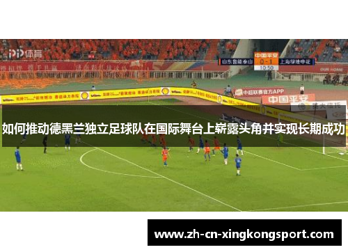 如何推动德黑兰独立足球队在国际舞台上崭露头角并实现长期成功