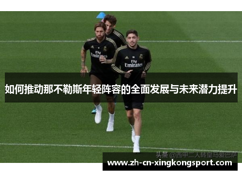 如何推动那不勒斯年轻阵容的全面发展与未来潜力提升