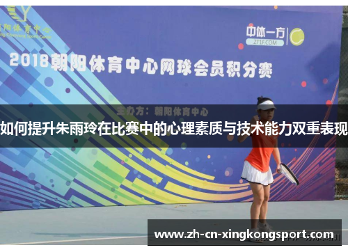 如何提升朱雨玲在比赛中的心理素质与技术能力双重表现