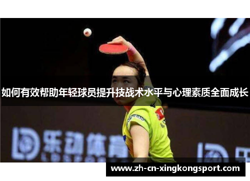 如何有效帮助年轻球员提升技战术水平与心理素质全面成长 如何有效帮助年轻球员提升技战术水平与心理素质全面成长