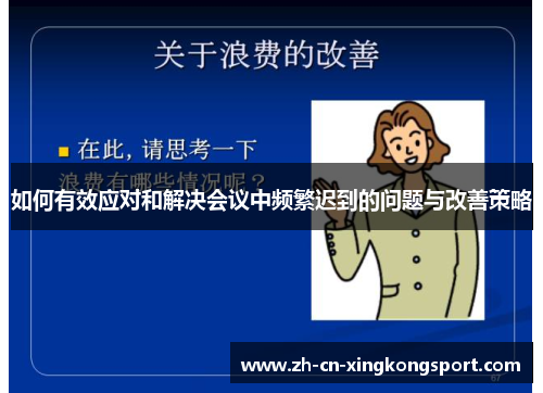 如何有效应对和解决会议中频繁迟到的问题与改善策略 如何有效应对和解决会议中频繁迟到的问题与改善策略