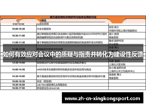 如何有效应对会议中的质疑与指责并转化为建设性反馈