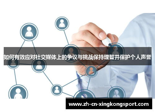 如何有效应对社交媒体上的争议与挑战保持理智并保护个人声誉