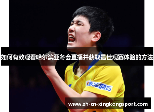 如何有效观看哈尔滨亚冬会直播并获取最佳观赛体验的方法 如何有效观看哈尔滨亚冬会直播并获取最佳观赛体验的方法