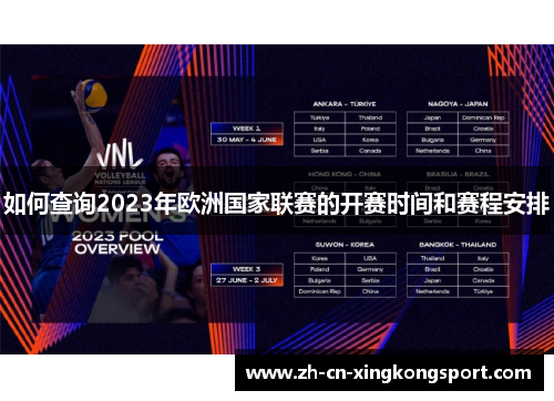 如何查询2023年欧洲国家联赛的开赛时间和赛程安排