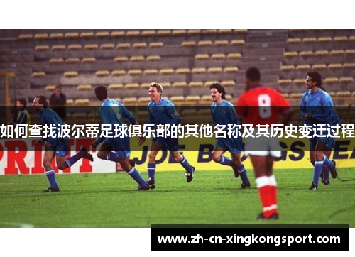 如何查找波尔蒂足球俱乐部的其他名称及其历史变迁过程