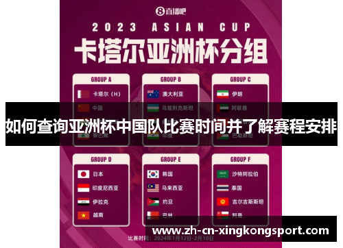 如何查询亚洲杯中国队比赛时间并了解赛程安排 如何查询亚洲杯中国队比赛时间并了解赛程安排