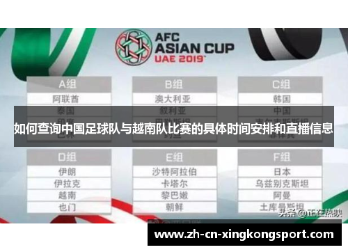 如何查询中国足球队与越南队比赛的具体时间安排和直播信息