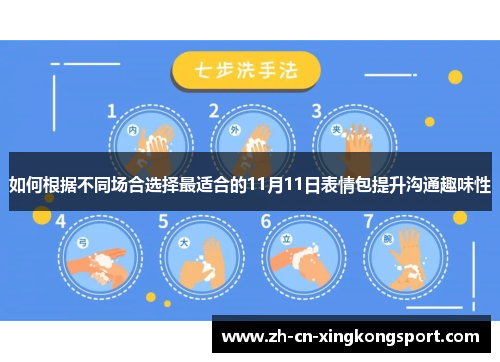 如何根据不同场合选择最适合的11月11日表情包提升沟通趣味性