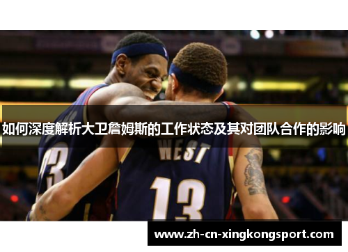 如何深度解析大卫詹姆斯的工作状态及其对团队合作的影响