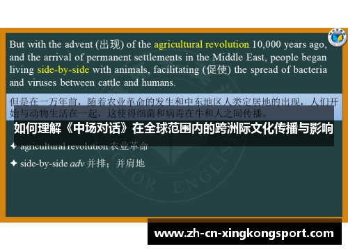 如何理解《中场对话》在全球范围内的跨洲际文化传播与影响