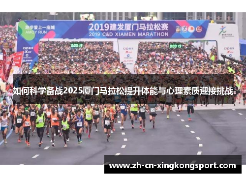 如何科学备战2025厦门马拉松提升体能与心理素质迎接挑战