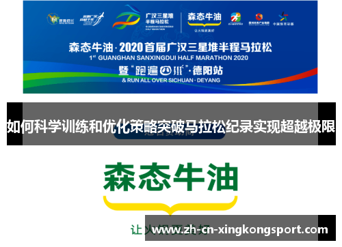 如何科学训练和优化策略突破马拉松纪录实现超越极限