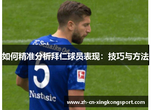 如何精准分析拜仁球员表现：技巧与方法